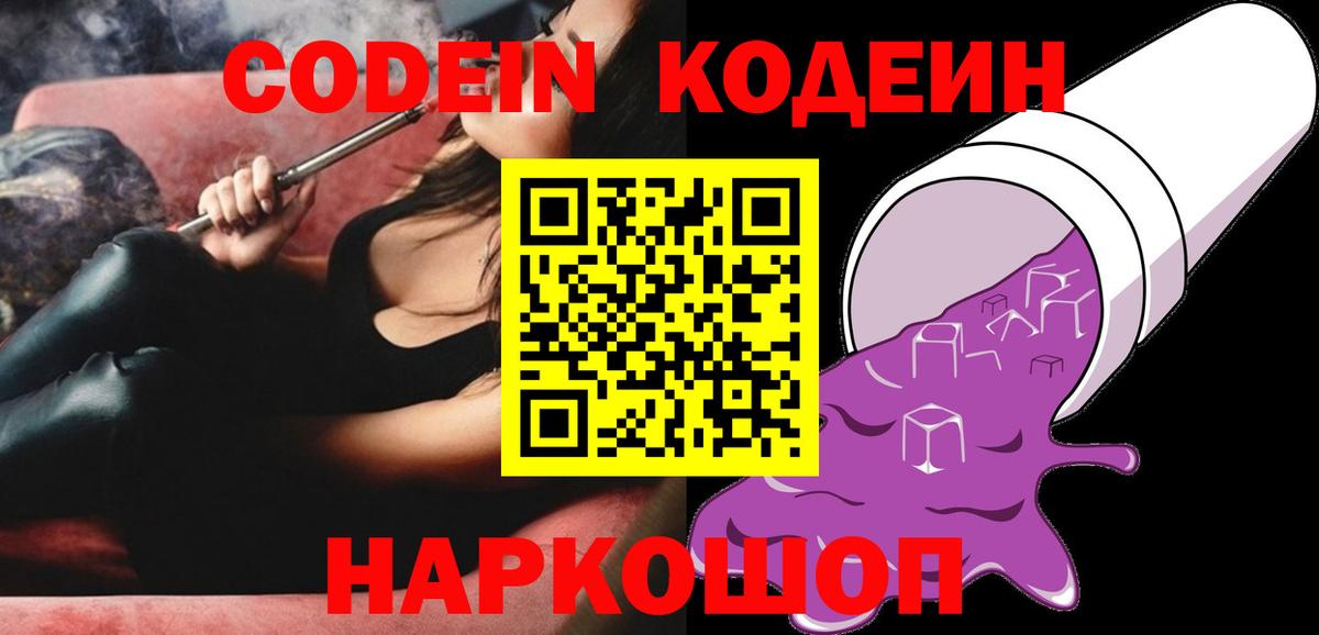 Кодеин Purple Drank Корсаков